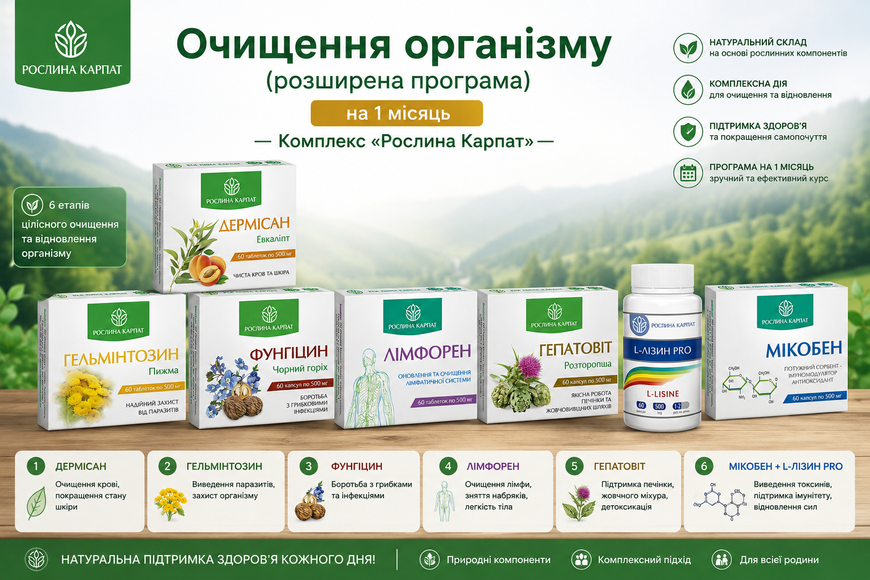 Очищення організму (розширена програма) на 1 місяць&mdash; Комплекс &laquo;Рослина Карпат&raquo; 1031 фото